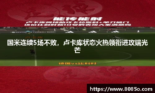 国米连续5场不败，卢卡库状态火热领衔进攻端光芒