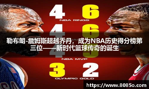 勒布朗-詹姆斯超越乔丹，成为NBA历史得分榜第三位——新时代篮球传奇的诞生