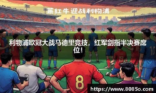 利物浦欧冠大战马德里竞技，红军剑指半决赛席位！