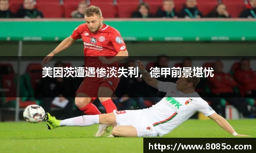 美因茨遭遇惨淡失利，德甲前景堪忧