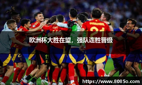 欧洲杯大胜在望，强队连胜晋级