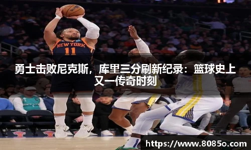 勇士击败尼克斯，库里三分刷新纪录：篮球史上又一传奇时刻