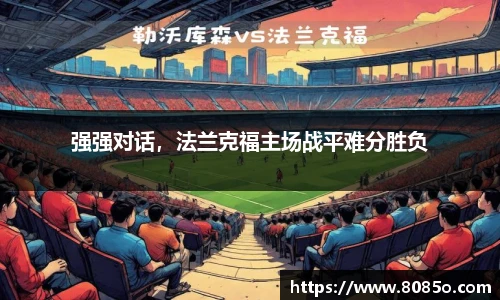 强强对话，法兰克福主场战平难分胜负