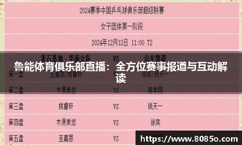 鲁能体育俱乐部直播：全方位赛事报道与互动解读