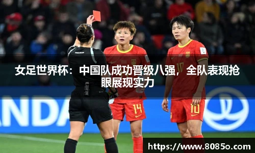 女足世界杯：中国队成功晋级八强，全队表现抢眼展现实力