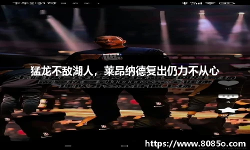 猛龙不敌湖人，莱昂纳德复出仍力不从心