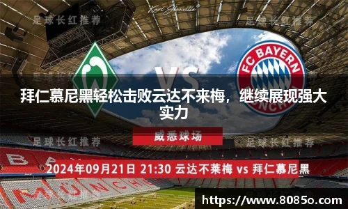 拜仁慕尼黑轻松击败云达不来梅，继续展现强大实力