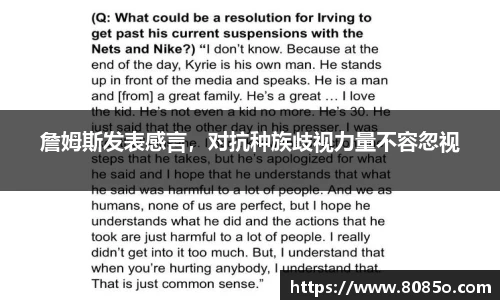 詹姆斯发表感言，对抗种族歧视力量不容忽视