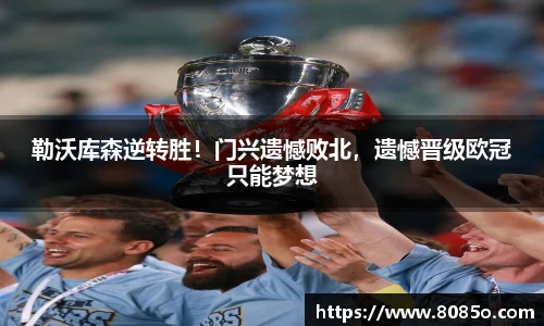勒沃库森逆转胜！门兴遗憾败北，遗憾晋级欧冠只能梦想