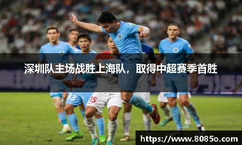 深圳队主场战胜上海队，取得中超赛季首胜