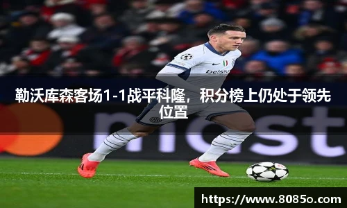 勒沃库森客场1-1战平科隆，积分榜上仍处于领先位置