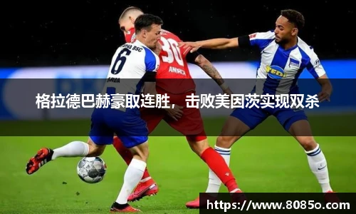 格拉德巴赫豪取连胜，击败美因茨实现双杀