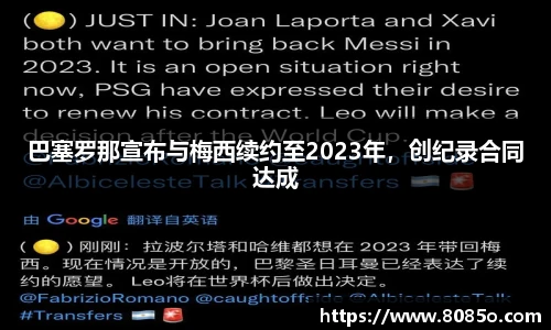 巴塞罗那宣布与梅西续约至2023年，创纪录合同达成