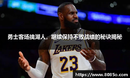 勇士客场擒湖人，继续保持不败战绩的秘诀揭秘