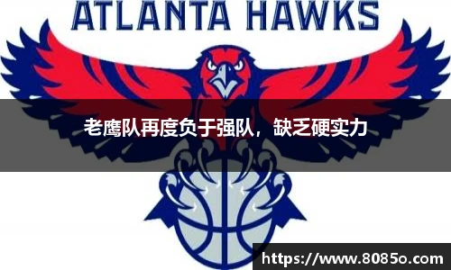 老鹰队再度负于强队，缺乏硬实力