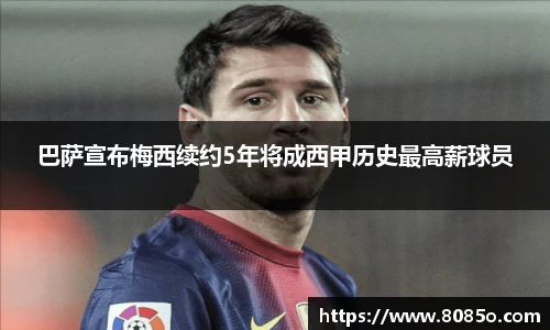 巴萨宣布梅西续约5年将成西甲历史最高薪球员