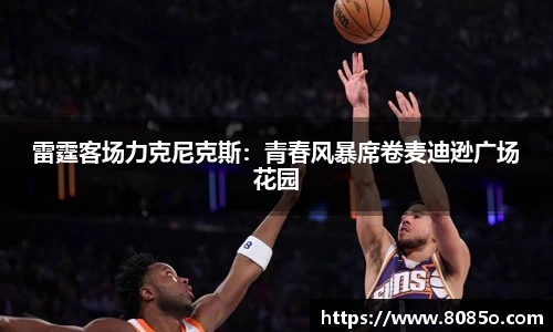 雷霆客场力克尼克斯：青春风暴席卷麦迪逊广场花园