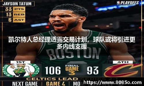 凯尔特人总经理透露交易计划，球队或将引进更多内线支援