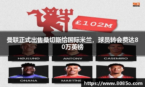 曼联正式出售桑切斯给国际米兰，球员转会费达80万英镑