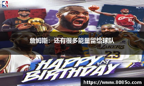 詹姆斯：还有很多能量留给球队