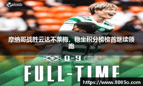 摩纳哥战胜云达不莱梅，稳坐积分榜榜首继续领跑