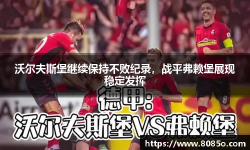 沃尔夫斯堡继续保持不败纪录，战平弗赖堡展现稳定发挥