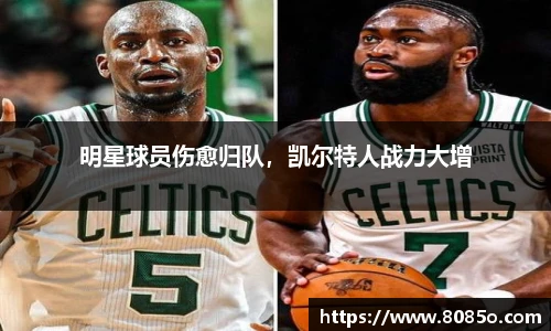 明星球员伤愈归队，凯尔特人战力大增