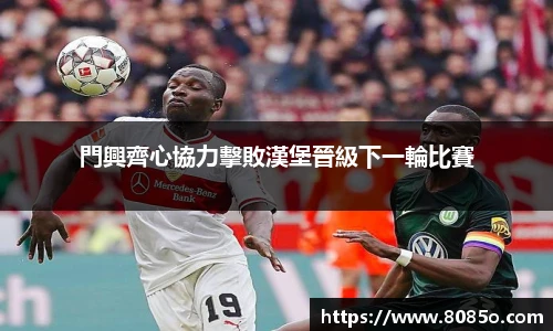 門興齊心協力擊敗漢堡晉級下一輪比賽