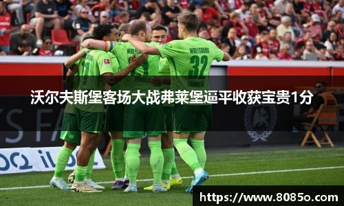 沃尔夫斯堡客场大战弗莱堡逼平收获宝贵1分