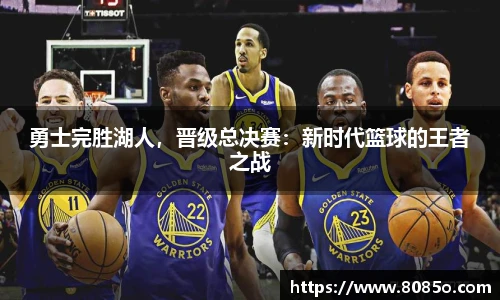 勇士完胜湖人，晋级总决赛：新时代篮球的王者之战