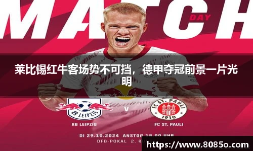 莱比锡红牛客场势不可挡，德甲夺冠前景一片光明