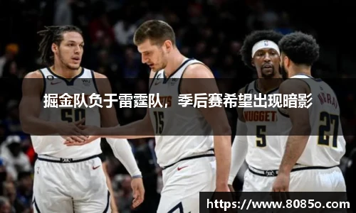 掘金队负于雷霆队，季后赛希望出现暗影