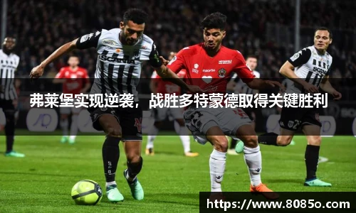 弗莱堡实现逆袭，战胜多特蒙德取得关键胜利