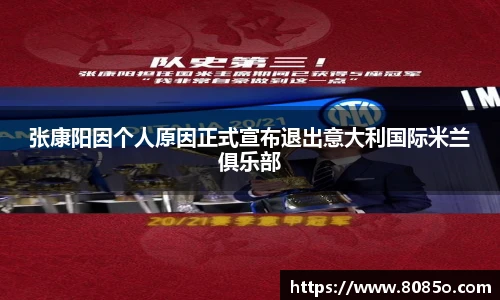 张康阳因个人原因正式宣布退出意大利国际米兰俱乐部