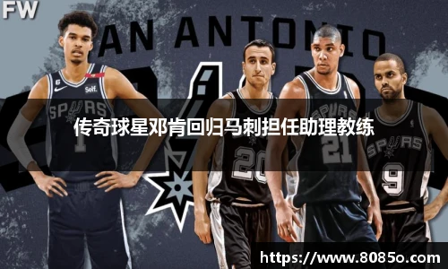 传奇球星邓肯回归马刺担任助理教练