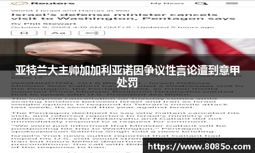 亚特兰大主帅加加利亚诺因争议性言论遭到意甲处罚