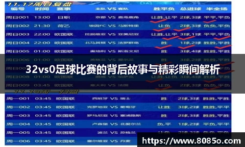 32vs0足球比赛的背后故事与精彩瞬间解析