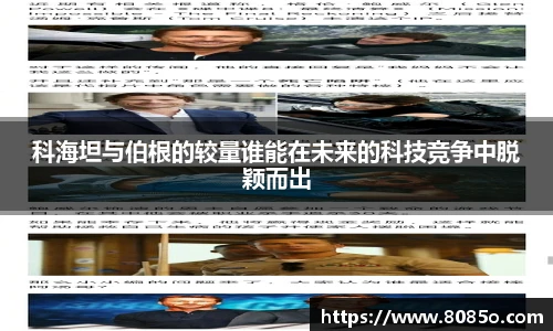 科海坦与伯根的较量谁能在未来的科技竞争中脱颖而出