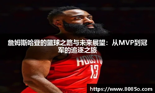 詹姆斯哈登的篮球之路与未来展望：从MVP到冠军的追逐之旅