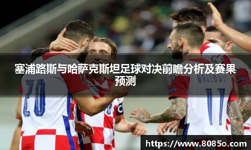 塞浦路斯与哈萨克斯坦足球对决前瞻分析及赛果预测