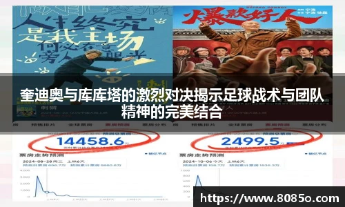 奎迪奥与库库塔的激烈对决揭示足球战术与团队精神的完美结合