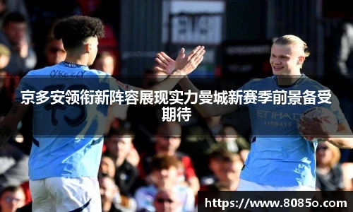 京多安领衔新阵容展现实力曼城新赛季前景备受期待