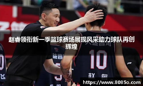 赵睿领衔新一季篮球赛场展现风采助力球队再创辉煌