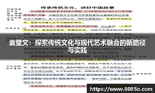 袁堂文：探索传统文化与现代艺术融合的新路径与实践
