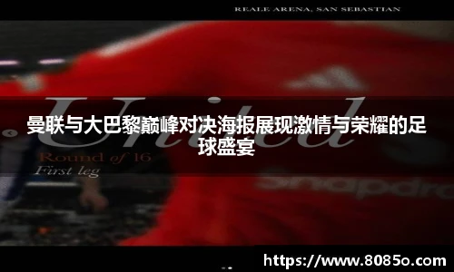 曼联与大巴黎巅峰对决海报展现激情与荣耀的足球盛宴