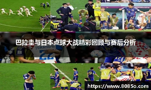 巴拉圭与日本点球大战精彩回顾与赛后分析