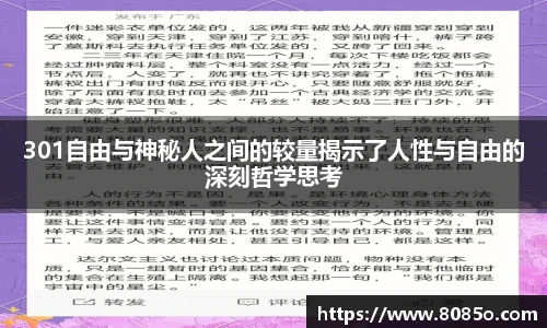 301自由与神秘人之间的较量揭示了人性与自由的深刻哲学思考
