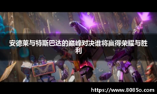 安德莱与特斯巴达的巅峰对决谁将赢得荣耀与胜利