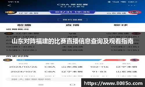山东对阵福建的比赛直播信息查询及观看指南