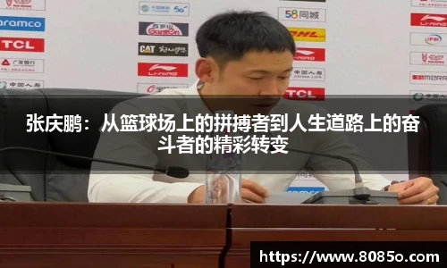 张庆鹏：从篮球场上的拼搏者到人生道路上的奋斗者的精彩转变